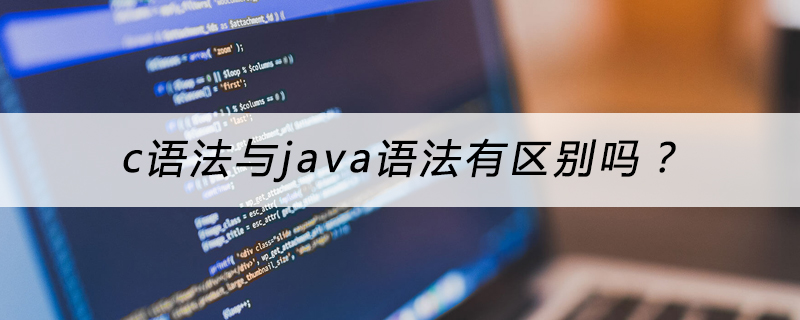 c语法与java语法有区别吗？插图