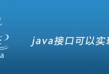 java接口可以实现吗|爱分享