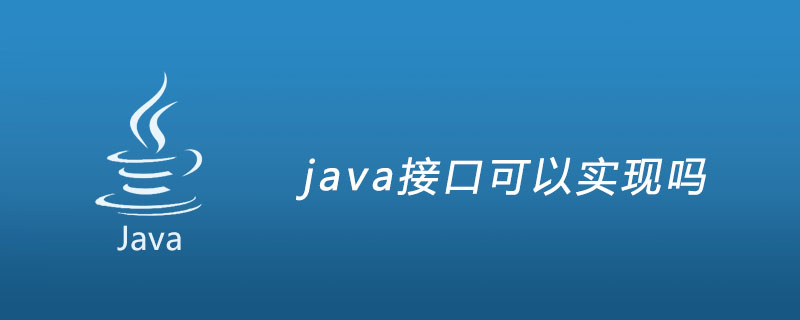java接口可以实现吗插图