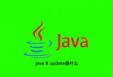 java 8 update是什么|爱分享
