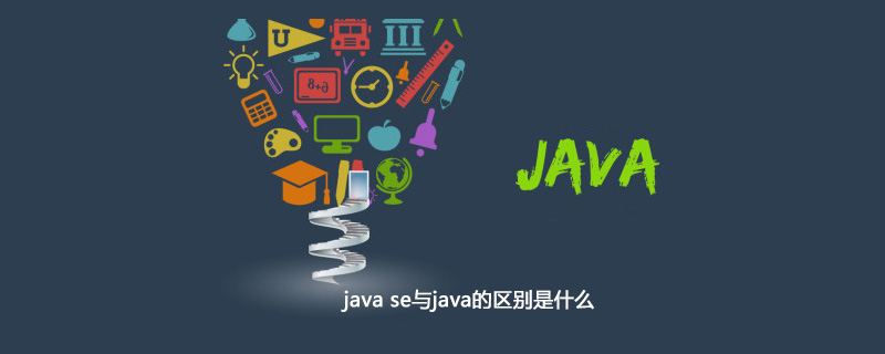 java se与java的区别是什么插图