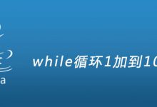while循环1加到100的和|爱分享