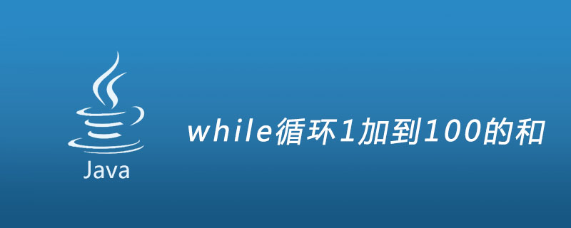while循环1加到100的和插图