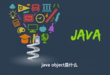 java object是什么|爱分享