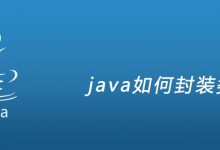 java如何封装类|爱分享