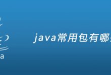 java常用包有哪些？|爱分享