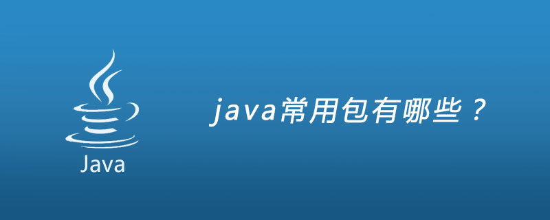 java常用包有哪些？插图