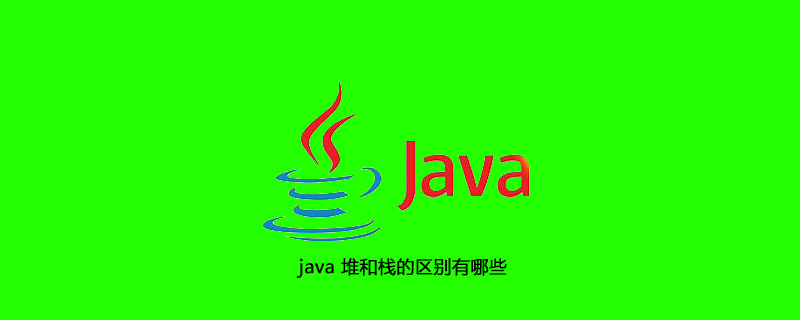 java 堆和栈的区别有哪些插图