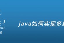 java如何实现多线程|爱分享