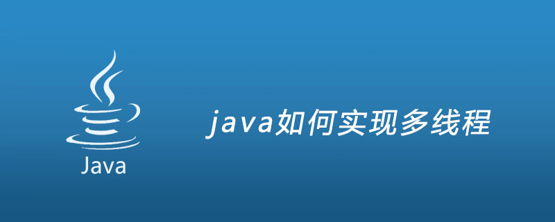 java如何实现多线程插图