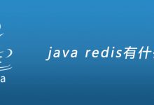 java redis有什么用|爱分享