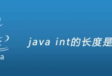 java int的长度是多少|爱分享