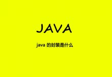 java 的封装是什么|爱分享