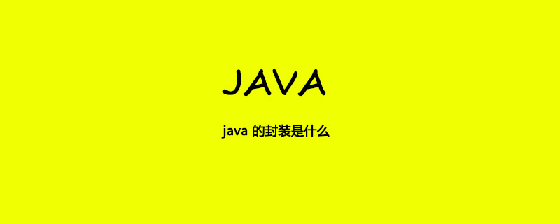 java 的封装是什么插图