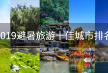 2019避暑旅游十佳城市排名：长春不超25℃，贵州4城市上榜|爱分享