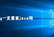 装ug一定要装java吗|爱分享
