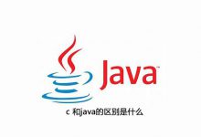 c 和java的区别是什么|爱分享