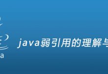 java弱引用的理解与使用|爱分享