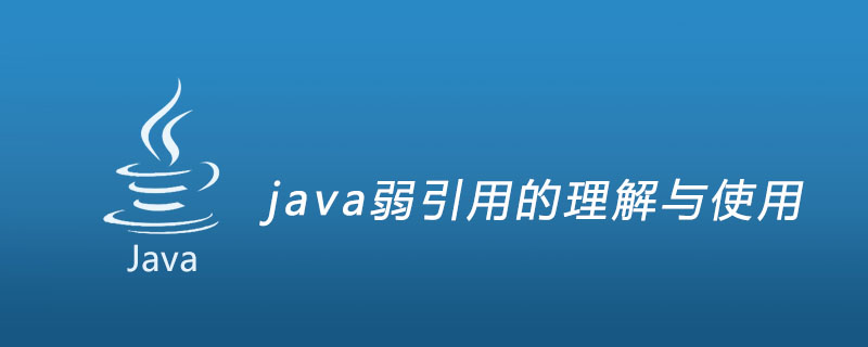 java弱引用的理解与使用插图