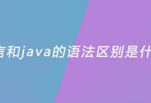 c语言和java的语法区别是什么？|爱分享