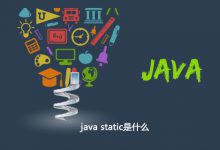java static是什么|爱分享