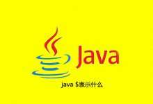 java $表示什么|爱分享