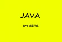 java 流是什么|爱分享