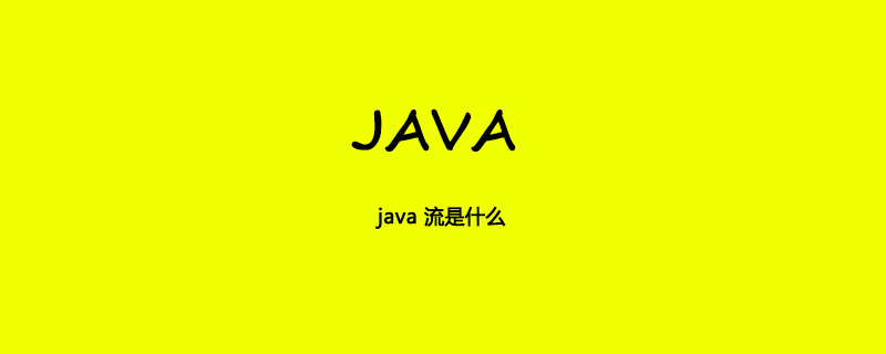 java 流是什么插图