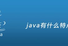 java有什么特点|爱分享