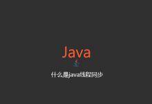 什么是java线程同步|爱分享