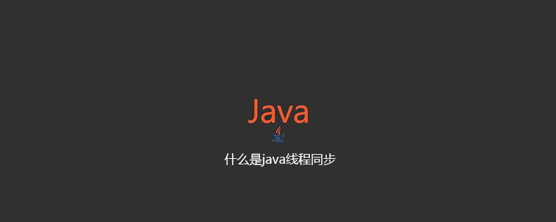什么是java线程同步插图
