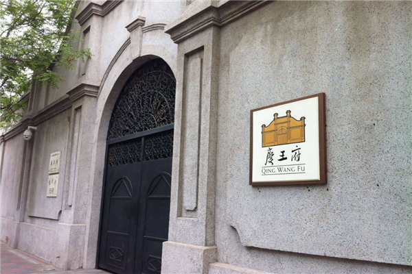 天津五大道最值得看的5个景点 张学良故居 庆王府上榜插图