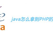 java怎么拿到PHP的数据|爱分享