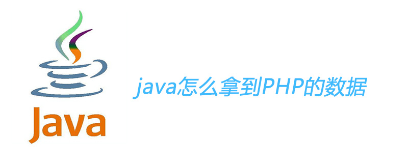java怎么拿到PHP的数据插图