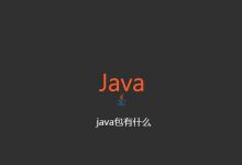 java包有什么|爱分享