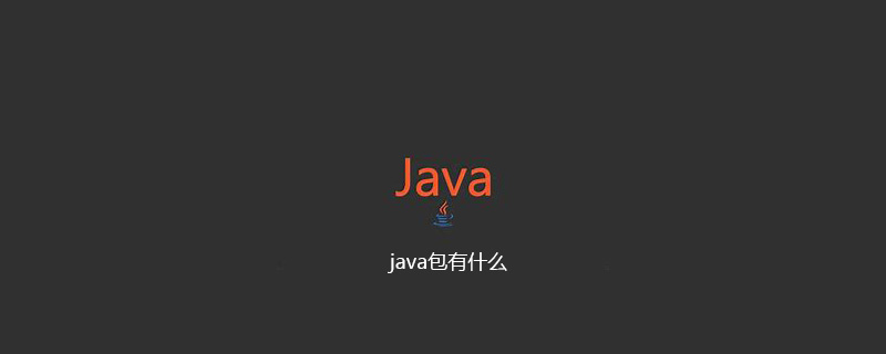 java包有什么插图