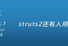 struts2还有人用吗|爱分享