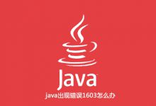 java出现错误1603怎么办|爱分享