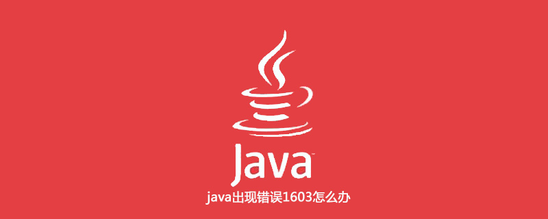 java出现错误1603怎么办插图