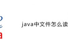 java中文件怎么读取|爱分享