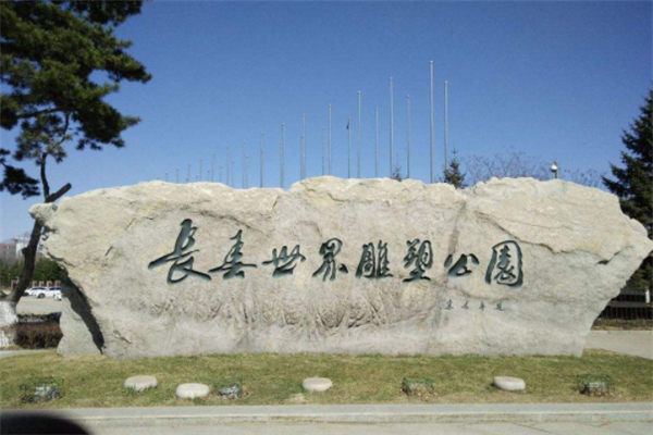 长春十大最好玩的景点：御龙温泉上榜，第二有众多雕塑插图1