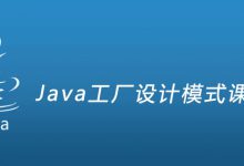 Java工厂设计模式课程详解|爱分享
