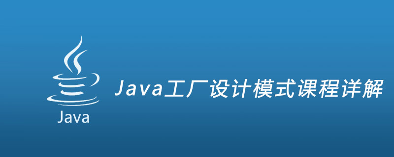 Java工厂设计模式课程详解插图