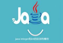 java integer和int的区别有哪些|爱分享