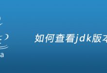 如何查看jdk版本|爱分享