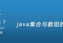 java集合与数组的区别|爱分享
