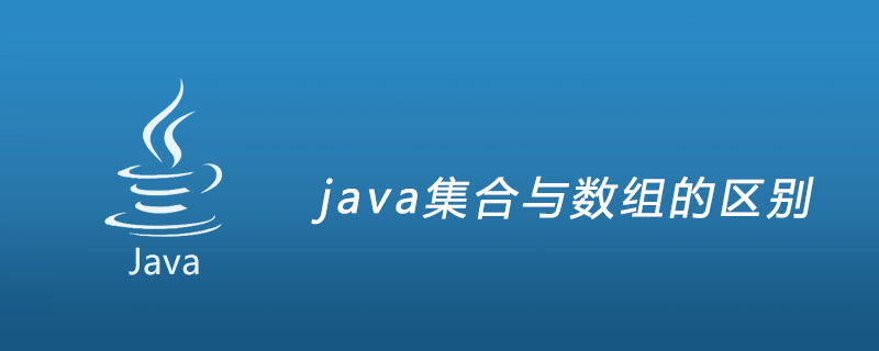 java集合与数组的区别插图