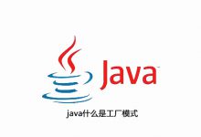 java什么是工厂模式|爱分享