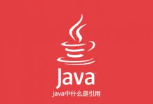 java中什么是引用|爱分享