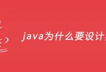 java为什么要设计异常？|爱分享